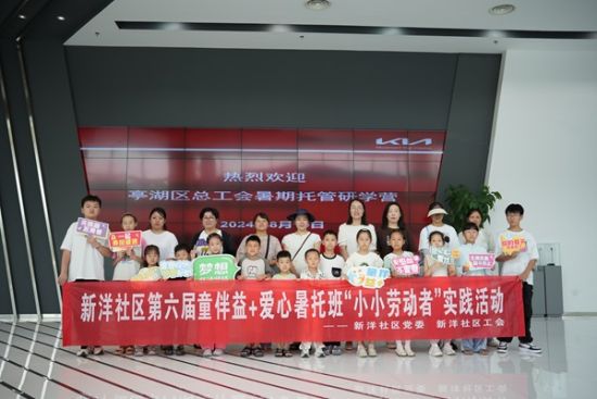 近日,盐城新洋街道新洋社区党委组织暑托班学员走进悦达起亚汽车工厂开展“小小劳动者”实践活动。